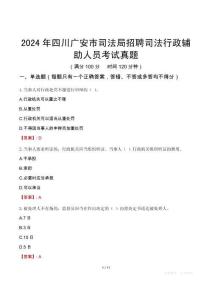 2024年四川廣安市司法局招聘司法行政輔助人員考試真題