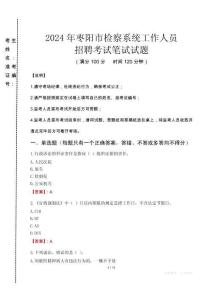 2024年棗陽市檢察系統(tǒng)考試真題