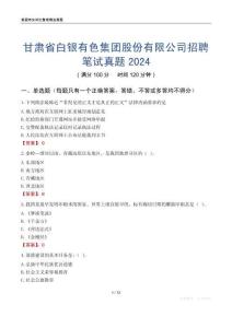甘肃省白银有色集团股份有限公司招聘笔试真题2024