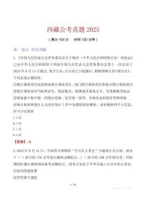 西藏公考真題2025