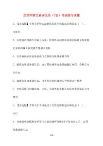 2025浙江省安全員（C證）考試練習(xí)試卷【附答案】