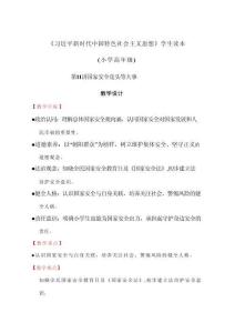 2026《小學(xué)高級學(xué)生讀本》第11講 國家安全是頭等大事 教學(xué)設(shè)計