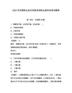 2025年濟源職業(yè)技術(shù)學(xué)院單招職業(yè)傾向性考試題庫附答案詳解【綜合卷】