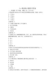 1+x糧食練習(xí)題庫含答案