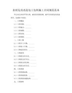 農(nóng)村危房改造包工包料施工合同規(guī)范范本