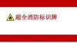 【課件】消防標(biāo)識牌大全