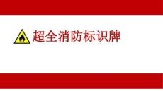 【課件】消防標(biāo)識牌大全