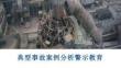 【課件】典型事故案例分析警示教育