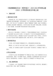 《快速猜數(shù)找方法》（教學(xué)設(shè)計(jì)）-2025-2026學(xué)年泰山版（2024）小學(xué)信息科技五年級(jí)上冊(cè)