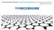 TOD模式交通優(yōu)化策略-洞察與解讀