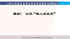 嵌入式技術應用與開發項目教程（STM32）課件  模塊1 認識“嵌入式技術”