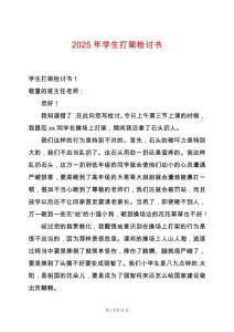 2025年學(xué)生打架檢討書