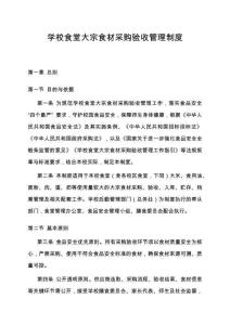 學校食堂大宗食材采購驗收管理制度