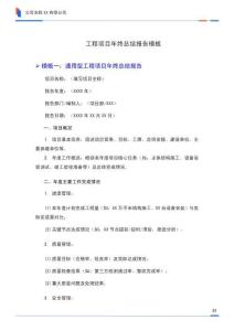 工程項(xiàng)目年終總結(jié)報(bào)告模板