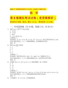2026 年廣西普通高等教育專升本考試（含高職升本最新大綱）數(shù)學(xué)第9套（含答案解析）