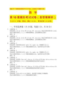 2026 年廣西普通高等教育專升本考試（含高職升本最新大綱）數(shù)學(xué)第10套（含答案解析）