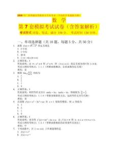 2026 年廣西普通高等教育專升本考試（含高職升本最新大綱）數(shù)學(xué)第7套（含答案解析）