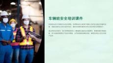 車輛班安全培訓課件下載