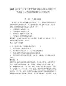 2025福建廈門紅寶石投資管理有限公司社會(huì)招聘工程管理崗1人考前自測(cè)高頻考點(diǎn)模擬試題及一套答案詳解