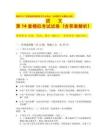 2026年廣西普通高等教育專升本考試（含高職升本最新大綱）語(yǔ)文第 14 套模擬考試試卷（含答案解析）