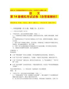 2026年廣西普通高等教育專升本考試（含高職升本最新大綱）語(yǔ)文第 14 套模擬考試試卷（含答案解析）
