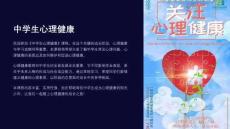 《中學(xué)生心理健康》課件