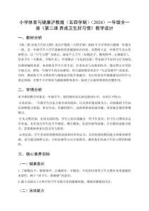 小學(xué)體育與健康滬教版（五四學(xué)制）（2024）一年級(jí)全一冊(cè)《第二課 養(yǎng)成衛(wèi)生好習(xí)慣》教學(xué)設(shè)計(jì)