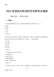 2024蒼溪縣專(zhuān)職消防員招聘考試真題