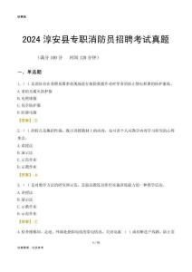 2024淳安縣專職消防員招聘考試真題