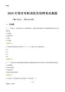 2024燈塔市專職消防員招聘考試真題
