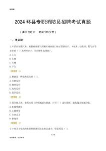 2024環(huán)縣專職消防員招聘考試真題