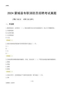 2024蒙城縣專職消防員招聘考試真題