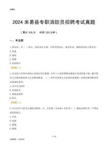 2024米易縣專職消防員招聘考試真題