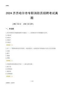2024齊齊哈爾市專職消防員招聘考試真題
