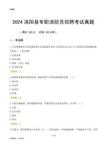 2024渦陽縣專職消防員招聘考試真題