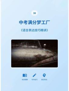 中考滿分夢工廠：38 《語言表達技巧精講》