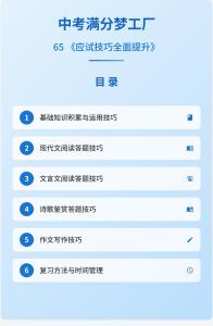 中考滿分夢(mèng)工廠：65 《應(yīng)試技巧全面提升》