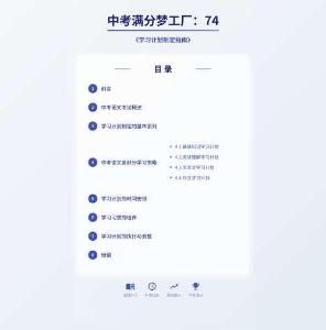 中考滿分夢工廠：74 《學習計劃制定指南》