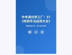 中考滿分夢(mèng)工廠：87 《修辭手法運(yùn)用大全》