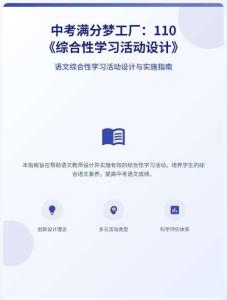 中考滿分夢(mèng)工廠：110 《綜合性學(xué)習(xí)活動(dòng)設(shè)計(jì)》