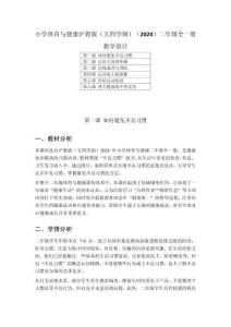 小學(xué)體育與健康滬教版（五四學(xué)制）（2024）二年級(jí)全一冊(cè)教學(xué)設(shè)計(jì)含目錄（2025秋編輯）