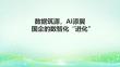 《數(shù)據(jù)筑源，AI添翼，國企的數(shù)智化“進化”》