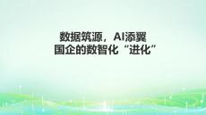 《數(shù)據(jù)筑源，AI添翼，國(guó)企的數(shù)智化“進(jìn)化”》