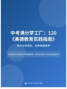 中考滿分夢(mèng)工廠：120 《美德教育實(shí)踐指南》