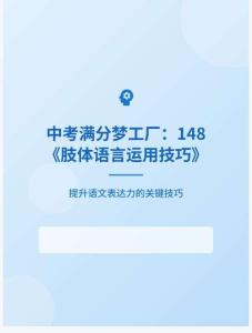 中考滿分夢工廠：148 《肢體語言運用技巧》