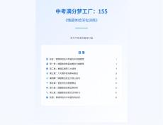 中考滿分夢(mèng)工廠：155 《情感體驗(yàn)深化訓(xùn)練》