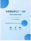 中考滿分夢工廠：205 《數(shù)學(xué)術(shù)語解析手冊》-專業(yè)術(shù)語輕松掌握