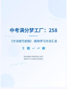中考滿分夢(mèng)工廠：258 《方法技巧總結(jié)》-高效學(xué)習(xí)方法匯總