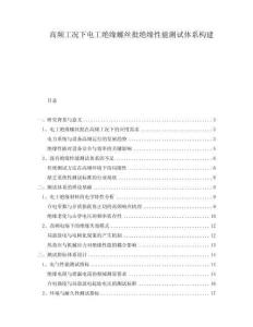 高頻工況下電工絕緣螺絲批絕緣性能測試體系構建