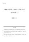 2016年全國碩士研究生入學(xué)統(tǒng)一考試（模擬）（二）